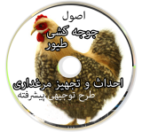 اصول جوجه کشی طیور