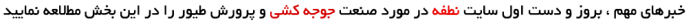 خبرهای مهم ، بروز و دست اول سایت در مورد صنعت جوجه کشی و پرورش طیور را در این بخش مطالعه نمایید