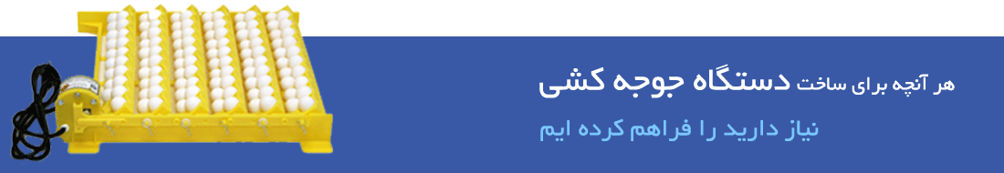 چه لوازمی برای ساخت دستگاه جوجه کشی مورد نیاز است؟