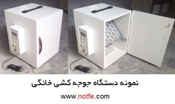 عکس نمونه دستگاه جوجه کشی خانگی