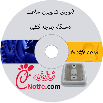 آموزش ساخت دستگاه جوجه کشی در منزل