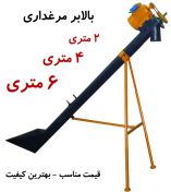 بالابر حلزونی مرغداری