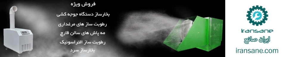 ایران صانع | تبلور صنعت ایران زمین - رطوبت ساز دستگاه جوجه کشی (بخار ساز سرد) التراسونیک با طرفیت (لیتر) مختلف با پیزوهای استاندارد