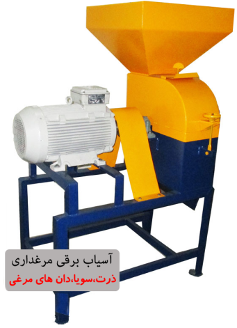 فروش آسیاب مرغداری - خرید آسیاب بالابر میکسر دان ذرت و سویا مرغداری