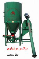 میکسر مرغداری برقی