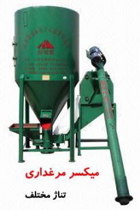 میکسر مرغداری|مخلوط کن
