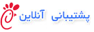 پشتیبانی 24 ساعته
