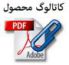 دانلود کاتالوگ دستگاه پرکن