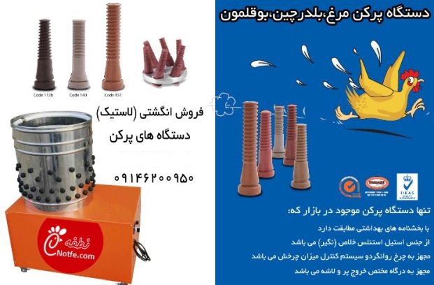 دستگاه پرکن مرغ - دستگاه پرکن بلدرچین - لاستیک انگشتی دستگاه پرکن مرغ