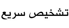تشخیص بیماری طیور - بیماری مرغداری با تصویر