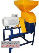 آسیاب مرغداری برقی