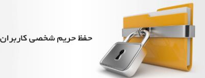 حفظ حریم شخصی کاربران - نطفه دات کام