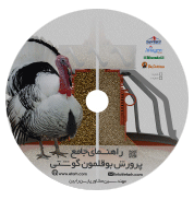 مجموعه آموزشی کامل پرورش بوقلمون گوشتی - تخم گذار